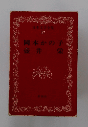 日本文学全集 27