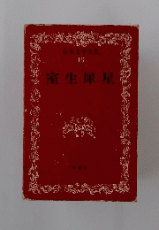 日本文学全集 16