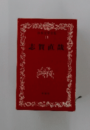 日本文学全集 11