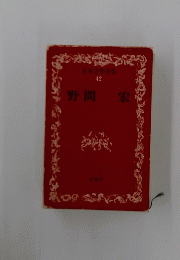 日本文学全集 42