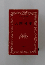 日本文学全集 45