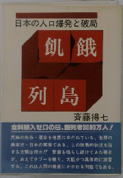 日本の人口爆発と破局　飢餓　列島