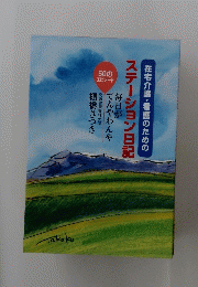 在宅介護・看護のためのステーション日記