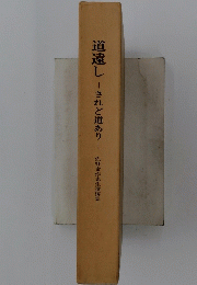 道遠し　されど道あり　佐野金作先生直編集