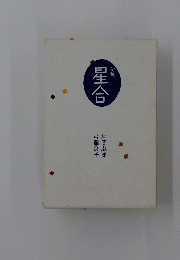 星合　句集