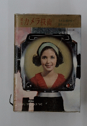 カメラ技術