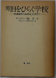明日をひらく学校　教育目標の具現化を求めて