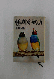 小鳥の飼い方・殖やし方