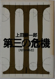 第三の危機