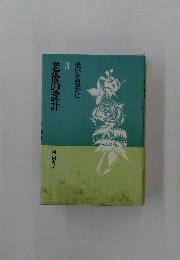 老いを豊かに 3 老後の設計