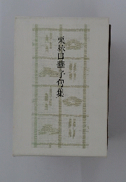 栗林田華子句集