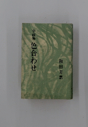 小説集　色合わせ