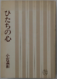ひたちの心