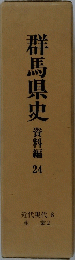群馬県史　資料編　24