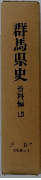 群馬県史　資料編　15
