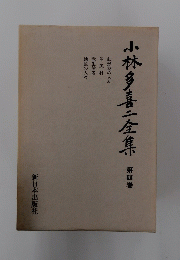 小林多喜二全集　4