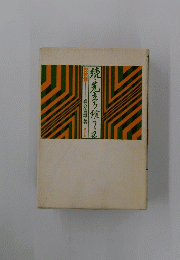 焼・先立ち終　22