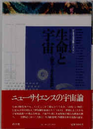 生命と地球　ニューサイエンスの宇宙論