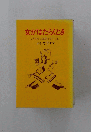 女がはたらくとき　しあわせな家庭をきずく本