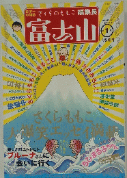 富士山　1月号