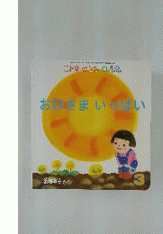 こどものとも 0。1。2。　おひさまいっぱい　3