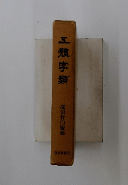 五字類