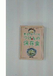 NHK出版ミニクッキング　家庭でつくるつけもの保存食