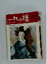 一枚の繪　1980年12月号