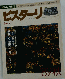 ビスターリ　1989年秋号