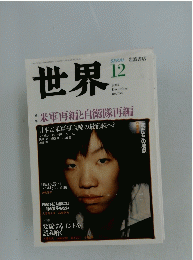 世界　2004年12月号