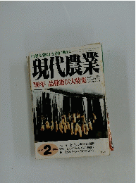 現代農業　1998年2月1日号