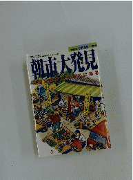 朝市大発見　1997年11月10日号
