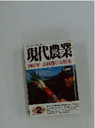 現代農業　2002年2月1日号
