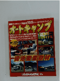 オートキャンプ　 1997年5月15日号