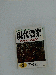 現代農業　1998年3月1日号