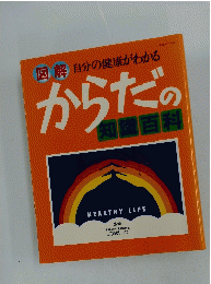 からだの知識百科