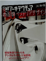 日経アーキテクチュア　商空間・インテリアデザイン　2009年6月号