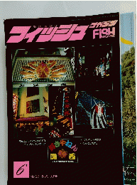 フィッシュ　1990年6月号