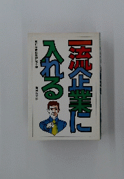 流企業に入る