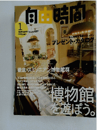 自由時間　1997年1月号