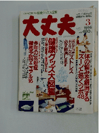 大丈夫　1996年3月号