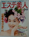 エステ美人　 1995年 3月号