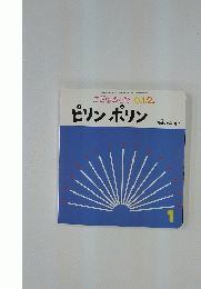 こどものとも 0。1。2。　ピリンポリン　2014年1月1日号