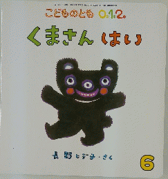 こどものとも 0。1。2。　くまさんはい　2014年6月1日号