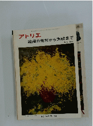 アトリエ　絵画の発想から完成まで