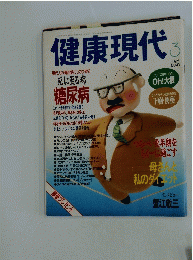 健康現代　1995年3月号