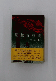 獣林寺妖変　鮮烈! 耽美幻想のイメージ