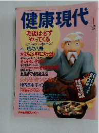健康現代　1995年1月号