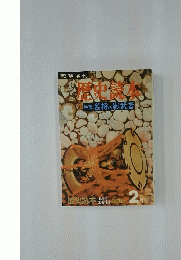 歴史読本　名将の影武者　2月号