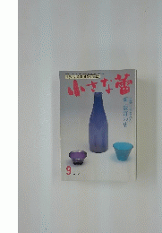 小さな蕾　1992年9月1日号